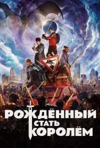 смотреть Рождённый стать королём (2019) онлайн бесплатно в хорошем качестве без регистрации