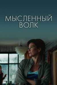 смотреть Мысленный волк (2019) онлайн бесплатно в хорошем качестве без регистрации