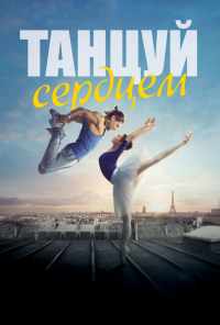 смотреть Танцуй сердцем (2019) онлайн бесплатно в хорошем качестве без регистрации