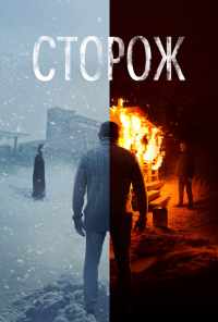 смотреть Сторож (2019) онлайн бесплатно в хорошем качестве без регистрации