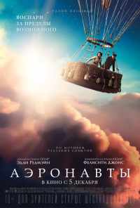 смотреть Аэронавты (2019) онлайн бесплатно в хорошем качестве без регистрации