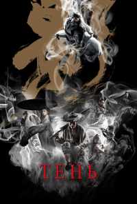 смотреть Тень (2018) онлайн бесплатно в хорошем качестве без регистрации