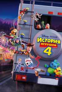 смотреть История игрушек 4 (2019) онлайн бесплатно в хорошем качестве без регистрации