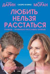 смотреть Любить нельзя расстаться (2018) онлайн бесплатно в хорошем качестве без регистрации