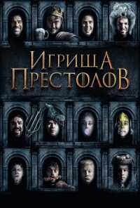 смотреть Игрища престолов (2019) онлайн бесплатно в хорошем качестве без регистрации