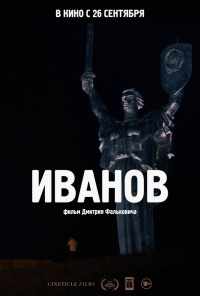 смотреть Иванов (2018) онлайн бесплатно в хорошем качестве без регистрации