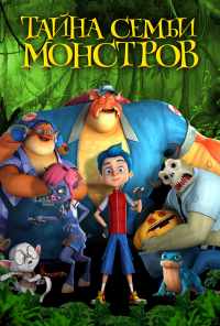 смотреть Тайна семьи монстров (2017) онлайн бесплатно в хорошем качестве без регистрации