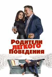 смотреть Родители лёгкого поведения (2019) онлайн бесплатно в хорошем качестве без регистрации