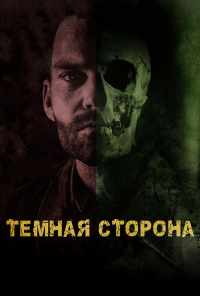 смотреть Тёмная сторона (2018) онлайн бесплатно в хорошем качестве без регистрации