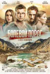 смотреть Болевой порог (2019) онлайн бесплатно в хорошем качестве без регистрации