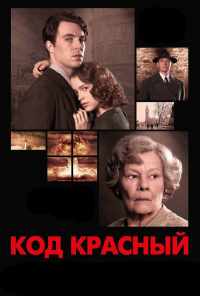смотреть Код Красный (2018) онлайн бесплатно в хорошем качестве без регистрации