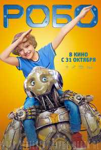 смотреть Робо (2019) онлайн бесплатно в хорошем качестве без регистрации