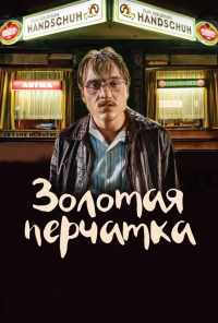 смотреть Золотая перчатка (2019) онлайн бесплатно в хорошем качестве без регистрации
