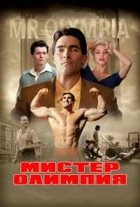 смотреть Мистер Олимпия (2018) онлайн бесплатно в хорошем качестве без регистрации