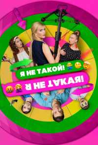 смотреть Я не такой! Я не такая! (2018) онлайн бесплатно в хорошем качестве без регистрации