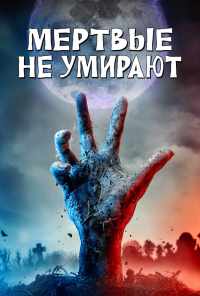 смотреть Мертвые не умирают (2019) онлайн бесплатно в хорошем качестве без регистрации