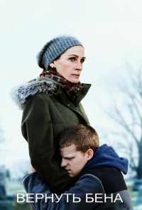 смотреть Вернуть Бена (2018) онлайн бесплатно в хорошем качестве без регистрации
