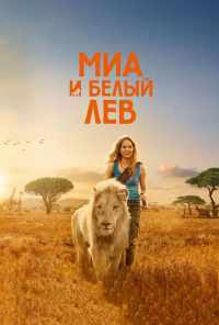 смотреть Миа и белый лев (2018) онлайн бесплатно в хорошем качестве без регистрации