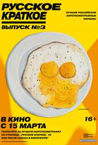 смотреть Русское краткое. Выпуск 3 (2019) онлайн бесплатно в хорошем качестве без регистрации