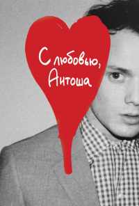 смотреть С любовью, Антоша (2019) онлайн бесплатно в хорошем качестве без регистрации