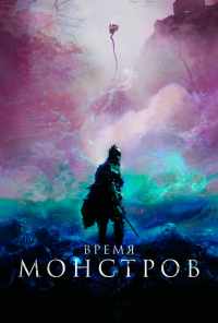 смотреть Время монстров (2018) онлайн бесплатно в хорошем качестве без регистрации