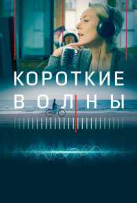 смотреть Короткие волны (2018) онлайн бесплатно в хорошем качестве без регистрации