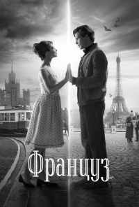 смотреть Француз (2019) онлайн бесплатно в хорошем качестве без регистрации