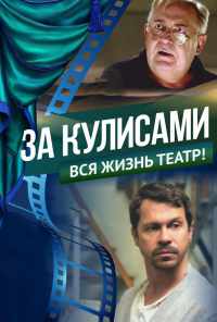 смотреть За кулисами (2019) онлайн бесплатно в хорошем качестве без регистрации