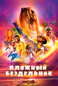 смотреть Пляжный бездельник (2017) онлайн бесплатно в хорошем качестве без регистрации