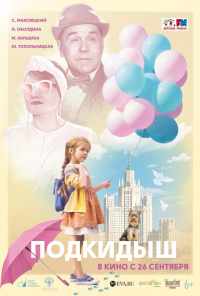 смотреть Подкидыш (2019) онлайн бесплатно в хорошем качестве без регистрации