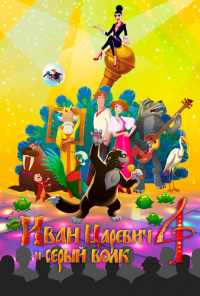 смотреть Иван Царевич и Серый Волк 4 (2019) онлайн бесплатно в хорошем качестве без регистрации
