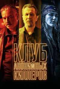 смотреть Клуб анонимных киллеров (2019) онлайн бесплатно в хорошем качестве без регистрации
