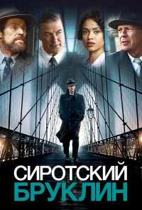 смотреть Сиротский Бруклин (2019) онлайн бесплатно в хорошем качестве без регистрации