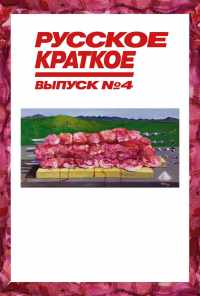 смотреть Русское краткое. Выпуск 4 (2019) онлайн бесплатно в хорошем качестве без регистрации