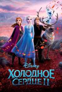смотреть Холодное сердце 2 (2019) онлайн бесплатно в хорошем качестве без регистрации