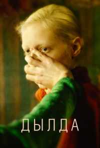смотреть Дылда (2019) онлайн бесплатно в хорошем качестве без регистрации