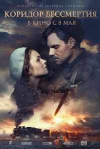 смотреть Коридор бессмертия (2019) онлайн бесплатно в хорошем качестве без регистрации