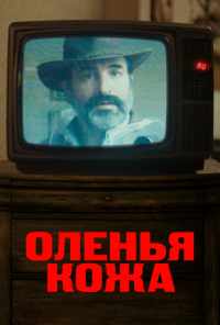 смотреть Оленья кожа (2019) онлайн бесплатно в хорошем качестве без регистрации
