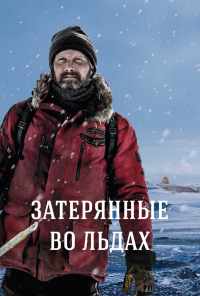 смотреть Затерянные во льдах (2018) онлайн бесплатно в хорошем качестве без регистрации