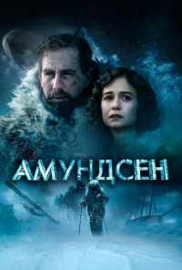 смотреть Амундсен (2019) онлайн бесплатно в хорошем качестве без регистрации