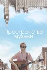 смотреть Пространство музыки (2018) онлайн бесплатно в хорошем качестве без регистрации