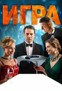 смотреть Игра (2018) онлайн бесплатно в хорошем качестве без регистрации