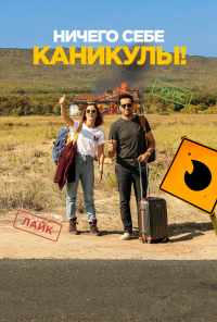 смотреть Ничего себе каникулы! (2018) онлайн бесплатно в хорошем качестве без регистрации