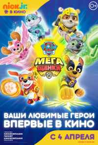 смотреть Щенячий патруль: Мегащенки (2018) онлайн бесплатно в хорошем качестве без регистрации
