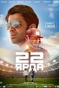 смотреть 22 ярда (2019) онлайн бесплатно в хорошем качестве без регистрации