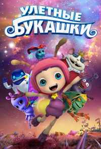 смотреть Улетные букашки (2016) онлайн бесплатно в хорошем качестве без регистрации