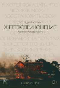 смотреть Жертвоприношение (1986) онлайн бесплатно в хорошем качестве без регистрации