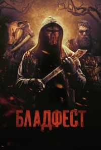 смотреть Бладфест (2018) онлайн бесплатно в хорошем качестве без регистрации