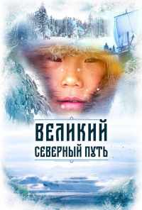 смотреть Великий северный путь (2019) онлайн бесплатно в хорошем качестве без регистрации