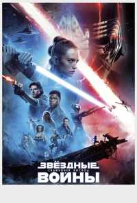 смотреть Звёздные войны: Скайуокер. Восход (2019) онлайн бесплатно в хорошем качестве без регистрации